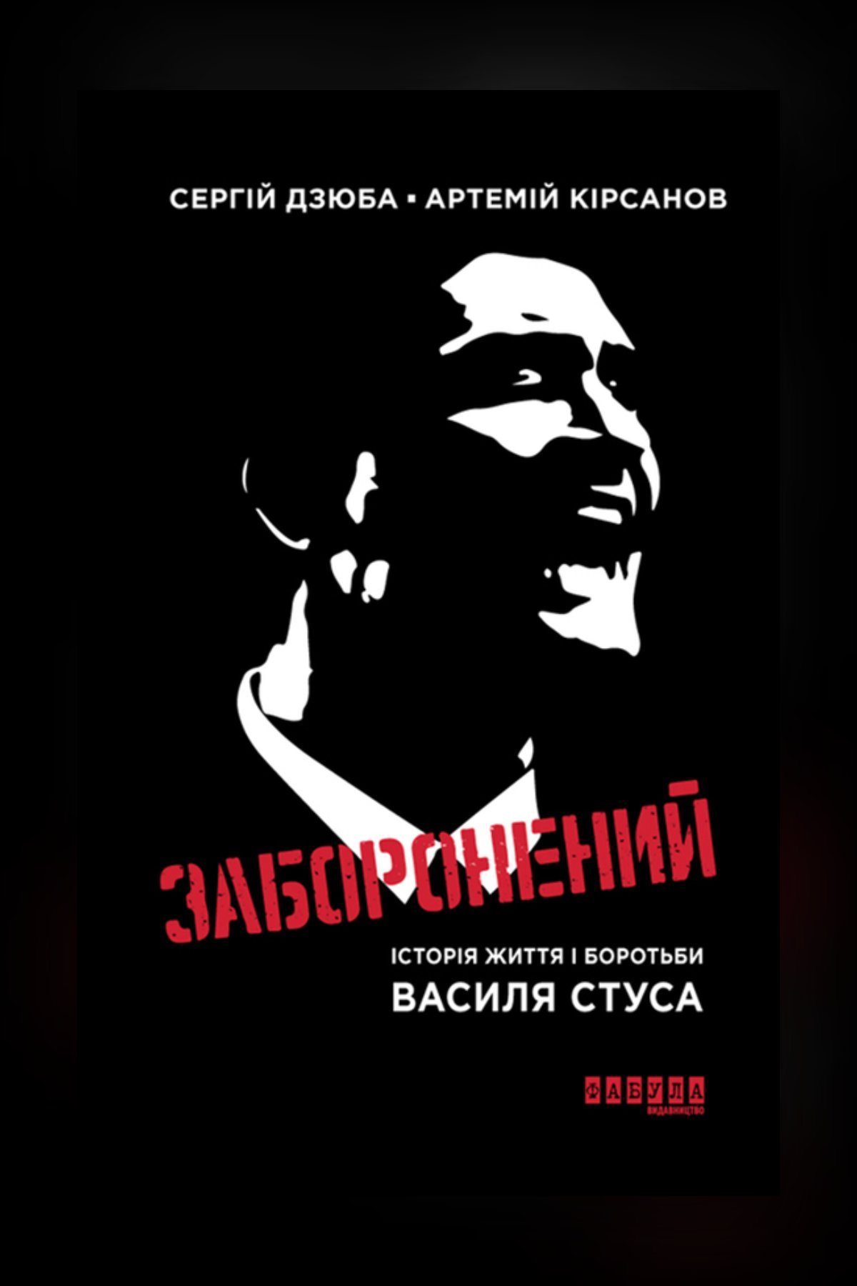 Заборонений