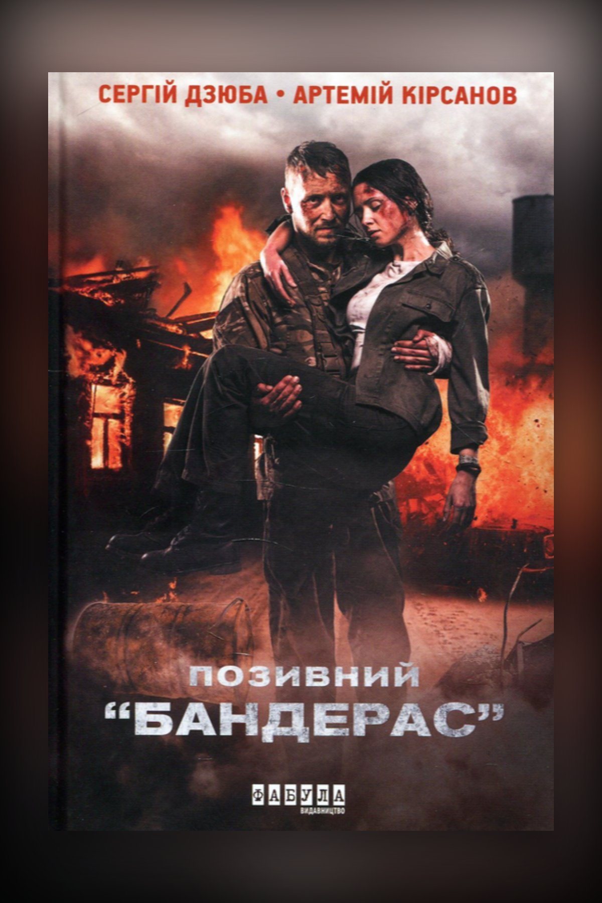 Позивний Бандерас