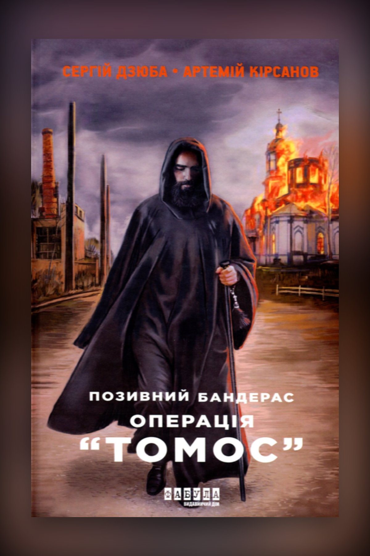 Позивний Бандерас. Опреація Томос